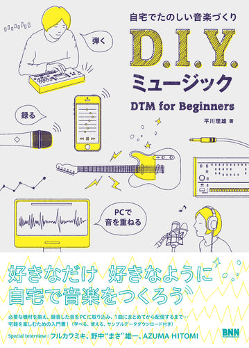 自宅でたのしい音楽づくり D.I.Y. ミュージック DTM for Beginners