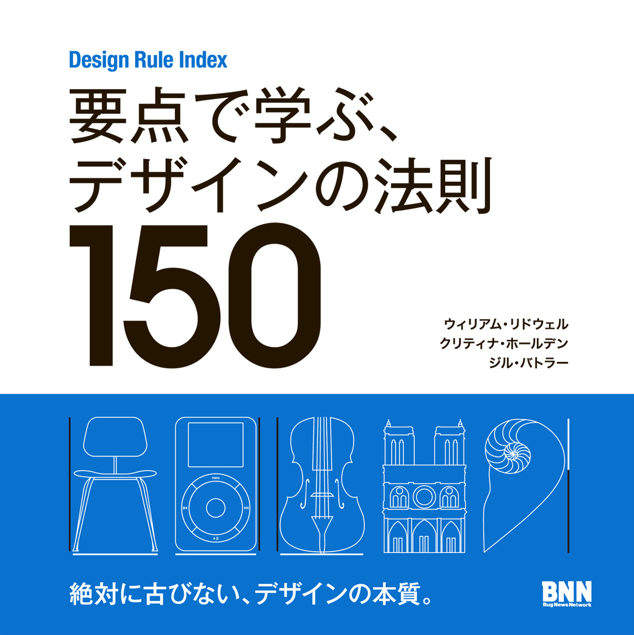 要点で学ぶ、デザインの法則150 Design Rule Index | 株式会社ビー