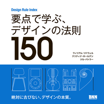 要点で学ぶ、デザインの法則150 Design Rule Index