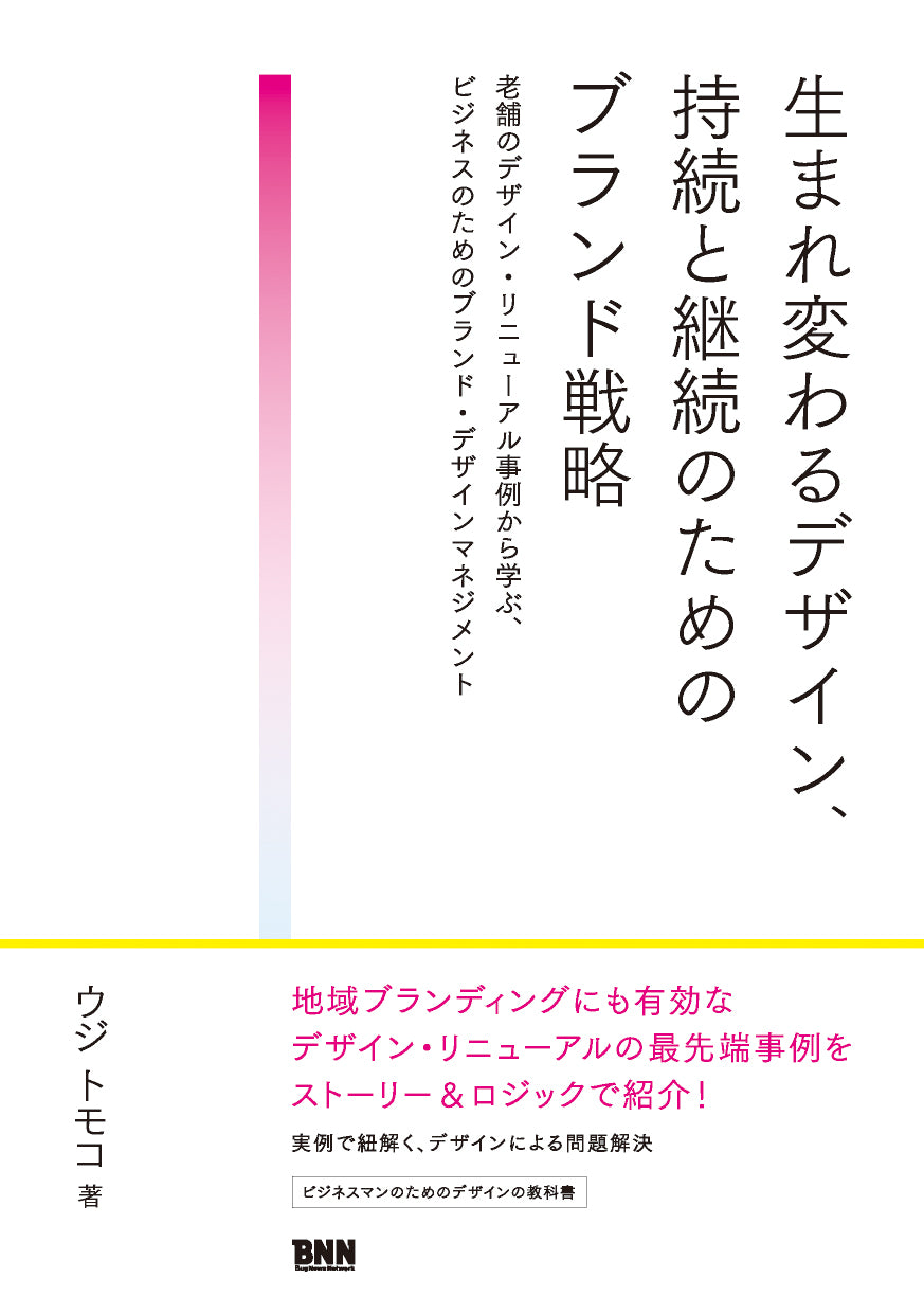 生まれ変わるデザイン、持続と継続のためのブランド戦略 老舗の