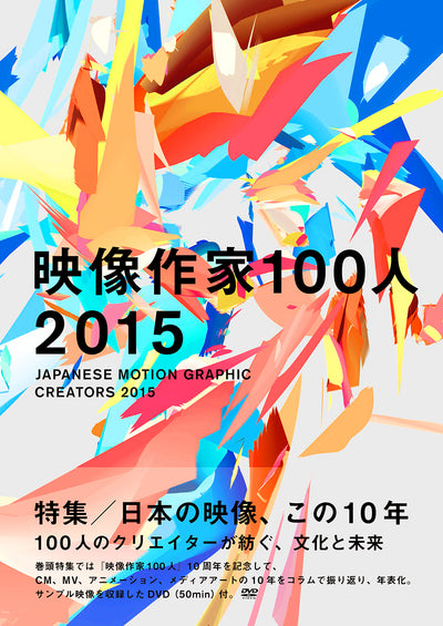 映像作家100人 2015 JAPANESE MOTION GRAPHIC CREATORS 2015