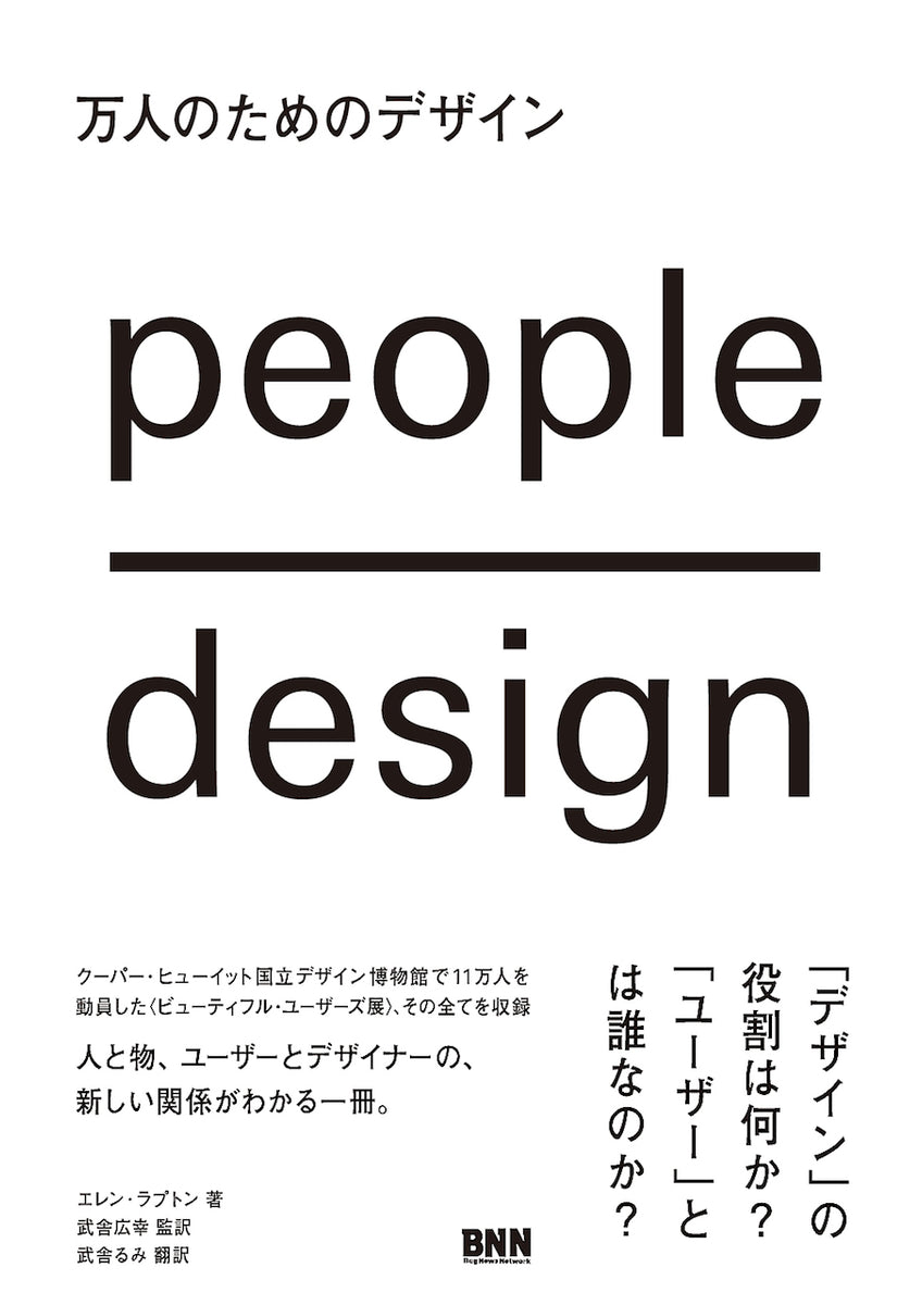 万人のためのデザイン | 株式会社ビー・エヌ・エヌ