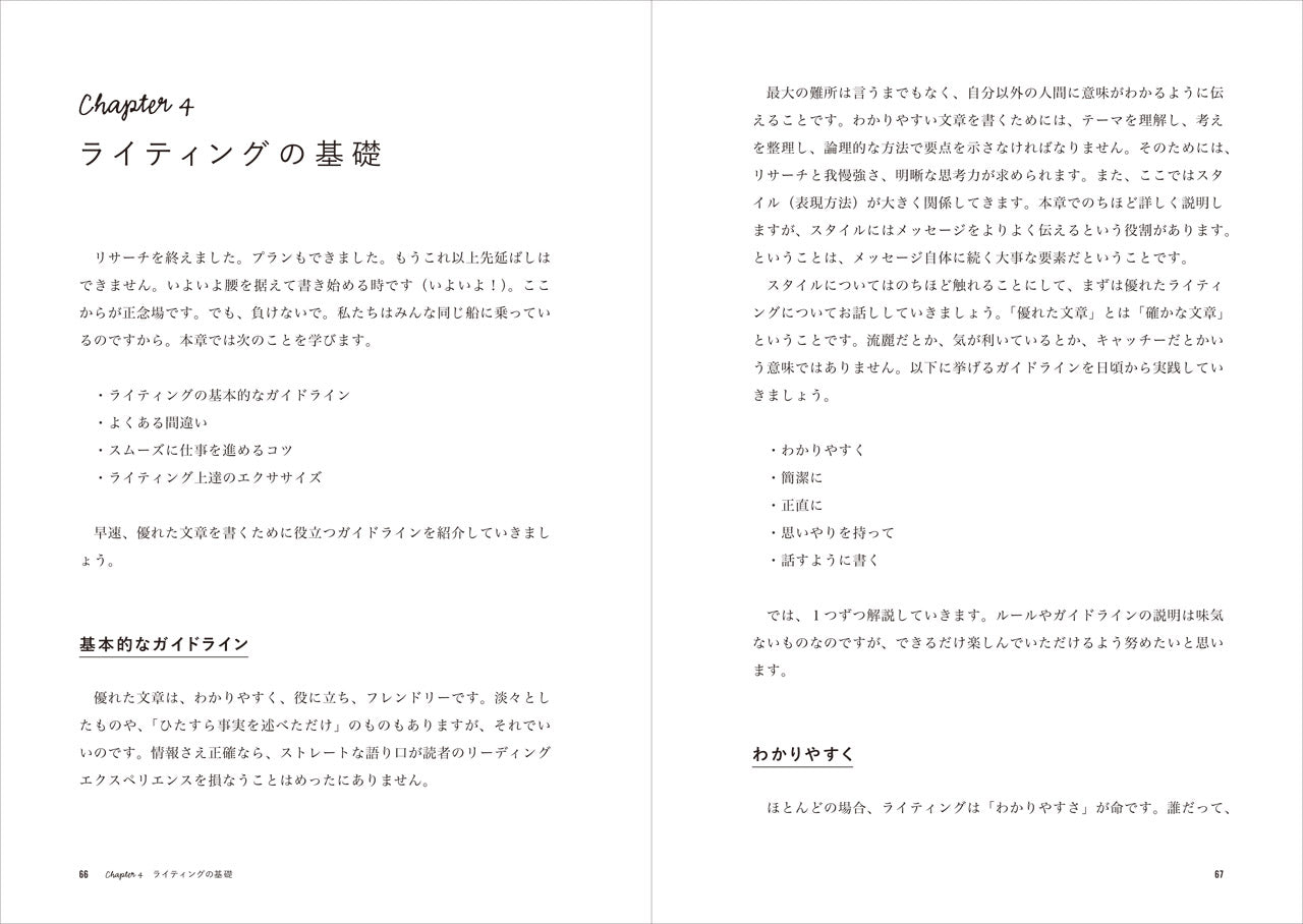 伝わるWebライティング スタイルと目的をもって共感をあつめる文章を