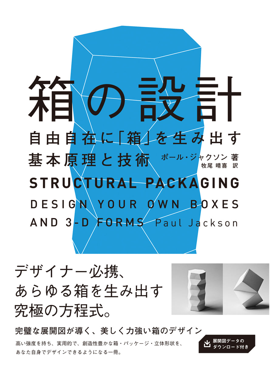 箱の設計 自由自在に「箱」を生み出す基本原理と技術 | 株式会社ビー 