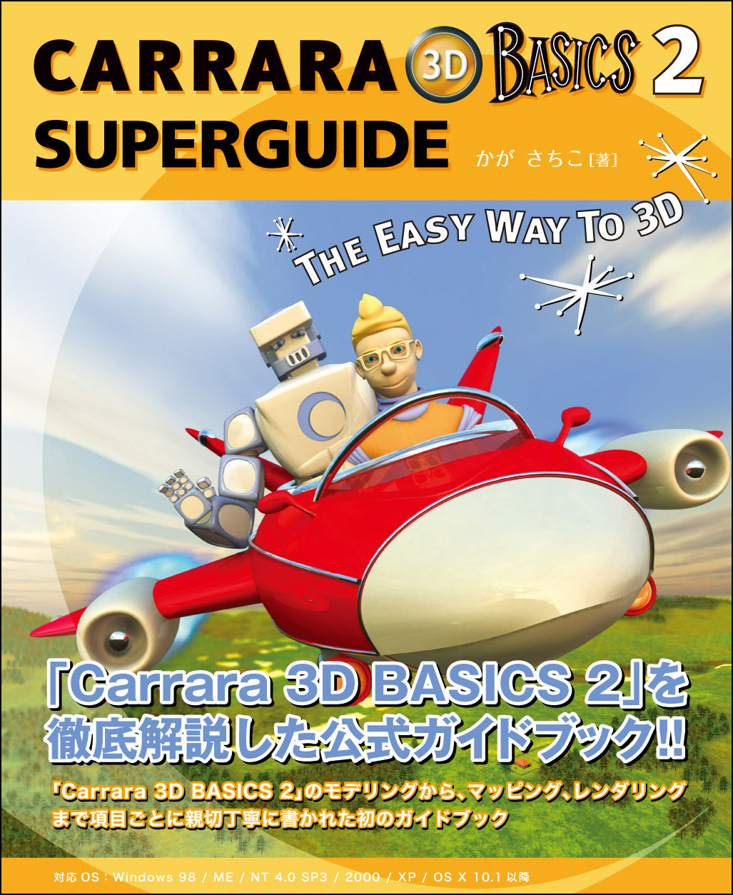 その他 Carrara 3D BASICS 2 SUPER GUIDE CARRARA 3D BAISCS 2 SUPER GUIDE | 株式会社ビー・エヌ・エヌ