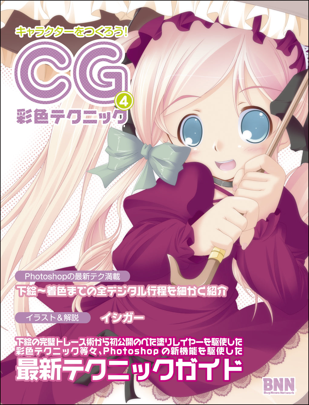 キャラクターをつくろう！CG彩色テクニック 4 | 株式会社ビー・エヌ・エヌ
