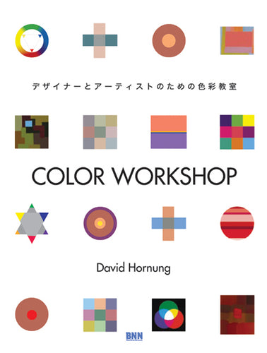 COLOR WORKSHOP -デザイナーとアーティストのための色彩教室