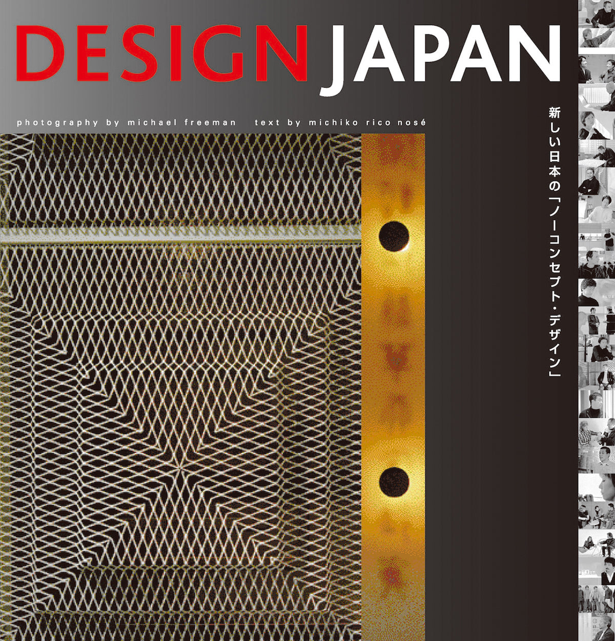 DESIGN JAPAN -新しい日本の「ノーコンセプト・デザイン」- | 株式会社
