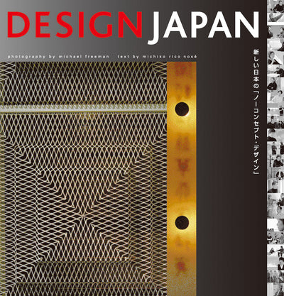 DESIGN JAPAN -新しい日本の「ノーコンセプト・デザイン」-