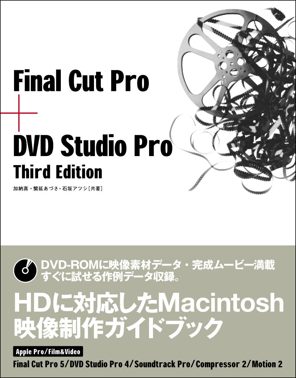 Final Cut Pro + DVD Studio Pro Third Edition | 株式会社ビー・エヌ