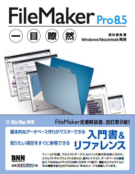 FileMaker Pro 8.5一目瞭然 | 株式会社ビー・エヌ・エヌ