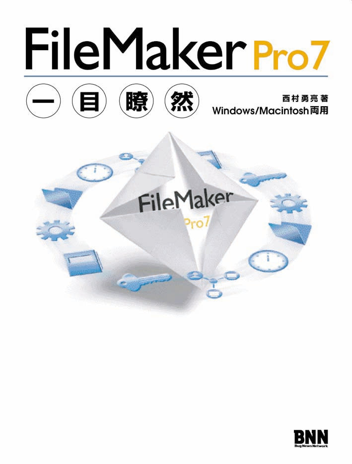 FileMaker Pro7 一目瞭然 | 株式会社ビー・エヌ・エヌ