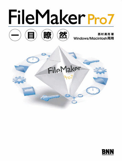FileMaker Pro7 一目瞭然