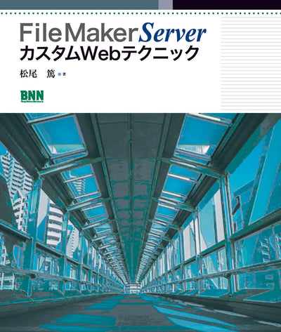 FileMaker Server カスタムWebテクニック