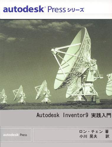【中古】Autodesk Inventor 9:実践入門 :Windows版<Autodesk pressシリーズ>／ロン・チェン 著 ; 小川晃夫 訳／ビー・エヌ・エヌ新社 Autodesk Inventor9：実践入門 | 株式会社ビー・エヌ・エヌ