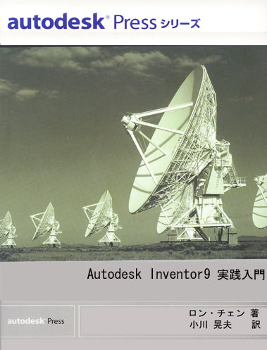 Autodesk Inventor9：実践入門