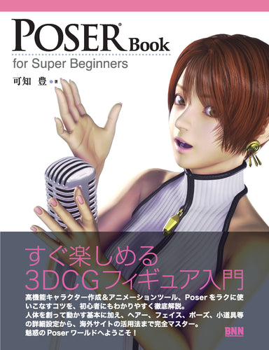 POSER Book for Super Beginners すぐ楽しめる 3DCGフィギュア入門