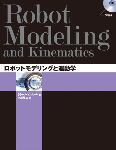 ロボットモデリングと運動学