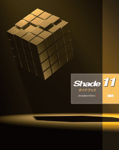 Shade 11ガイドブック | 株式会社ビー・エヌ・エヌ