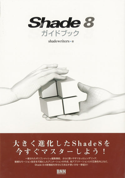 Shade 8 ガイドブック