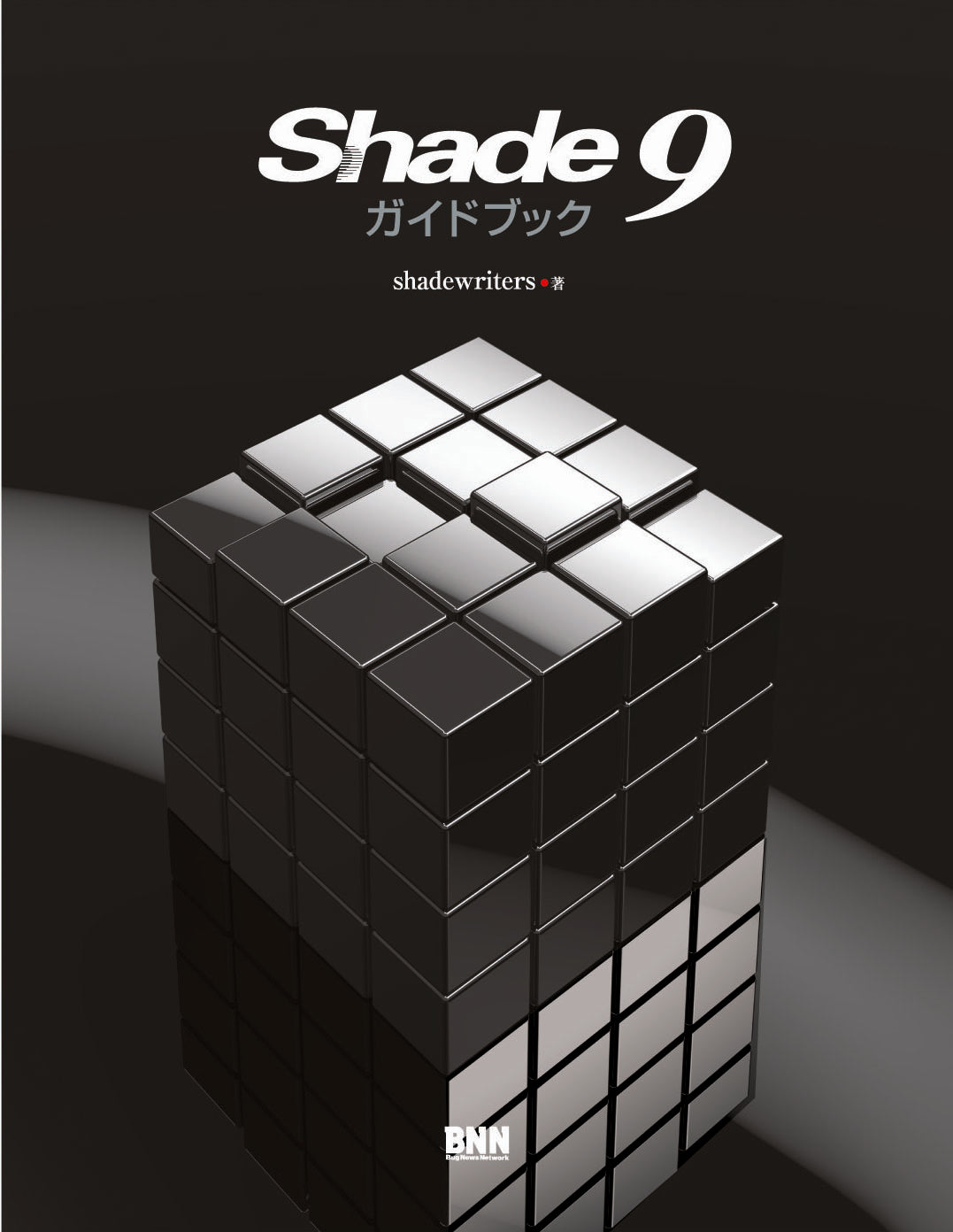 Shade 9 ガイドブック | 株式会社ビー・エヌ・エヌ