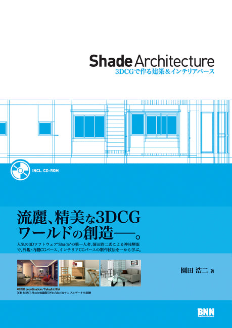 Shade Architecture -3DCGで作る建築＆インテリアパース | 株式会社ビー・エヌ・エヌ