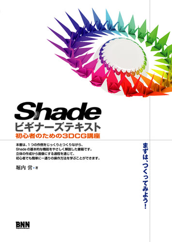 Shadeビギナーズテキスト -初心者のための3DCG講座-