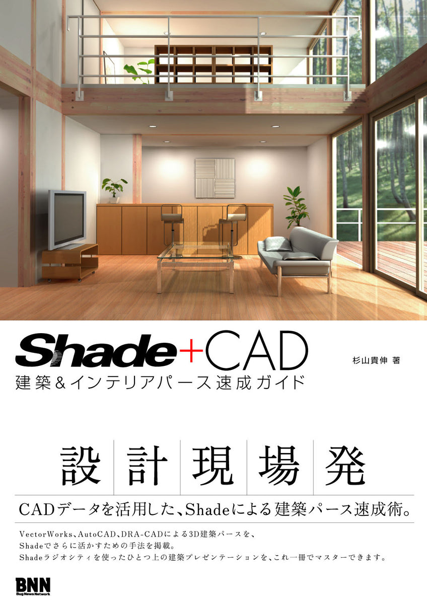 Shade + CAD 建築＆インテリアパース速成ガイド | 株式会社ビー・エヌ 