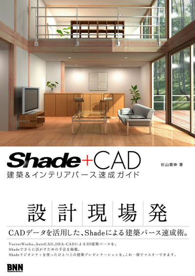 Shade + CAD 建築＆インテリアパース速成ガイド