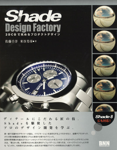 Shade Design Factory -3DCGで究めるプロダクトデザイン-