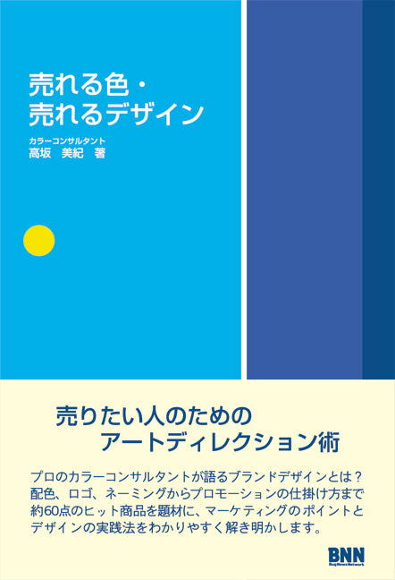 売れる色・売れるデザイン | 株式会社ビー・エヌ・エヌ 売れる色・売れるデザイン | 株式会社ビー・エヌ・エヌ