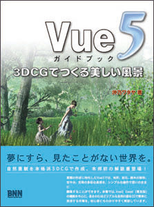 Vue5ガイドブック 3DCGでつくる美しい風景
