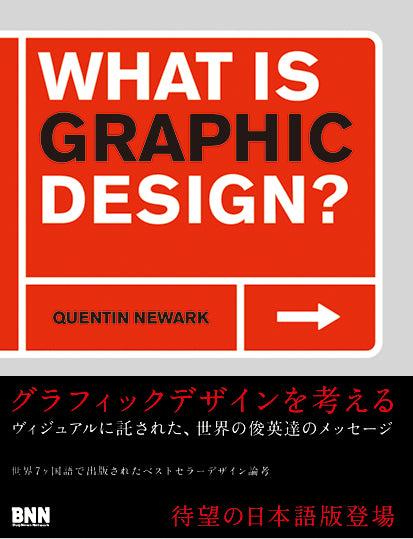 WHAT IS GRAPHIC DESIGN? | 株式会社ビー・エヌ・エヌ