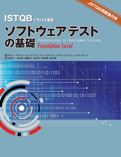 ISTQBシラバス準拠 ソフトウェアテストの基礎 Foundation Level - JSTQB用語集付き