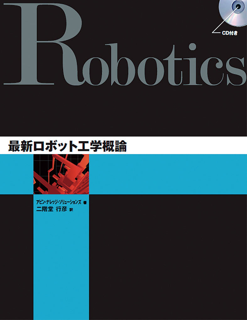 最新ロボット工学概論 | 株式会社ビー・エヌ・エヌ