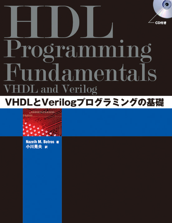 VHDLとVerilogプログラミングの基礎 | 株式会社ビー・エヌ・エヌ
