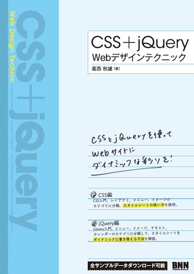 CSS + jQuery Webデザインテクニック