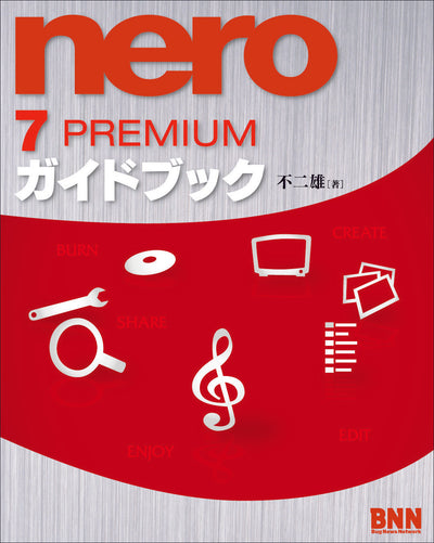 Nero 7 PREMIUMガイドブック