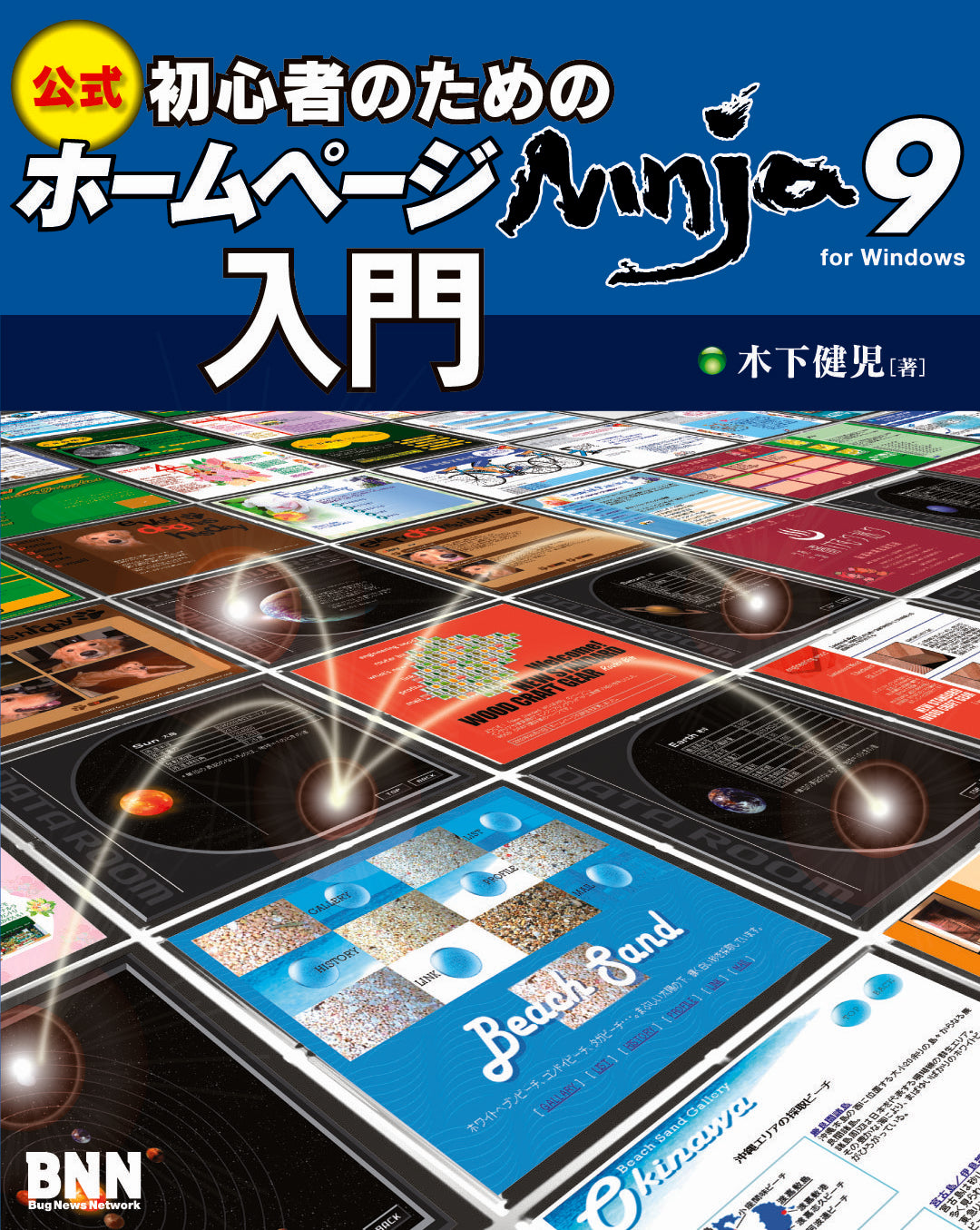 初心者のためのホームページNinja 9入門 | 株式会社ビー・エヌ・エヌ