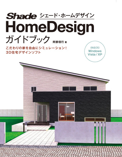 Shade Home Design ガイドブック