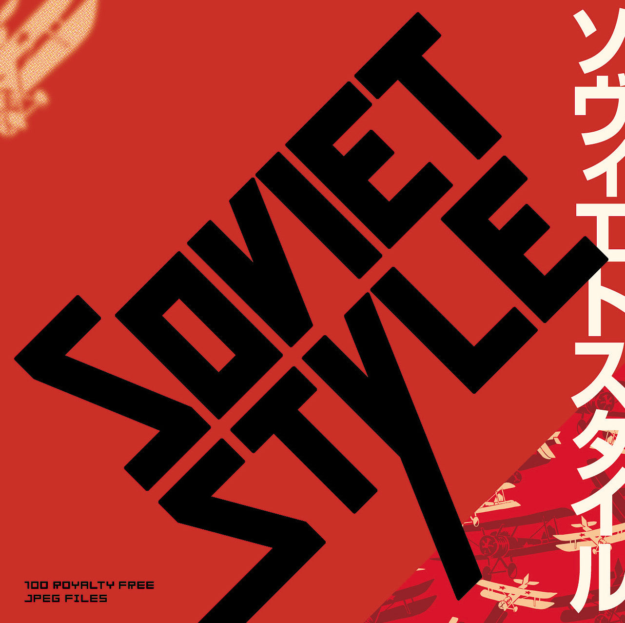 Soviet Commercial Design/ソビエト 広告デザイン 作品集 Soviet Commercial Design/ソビエト 広告デザイン 作品集 Soviet